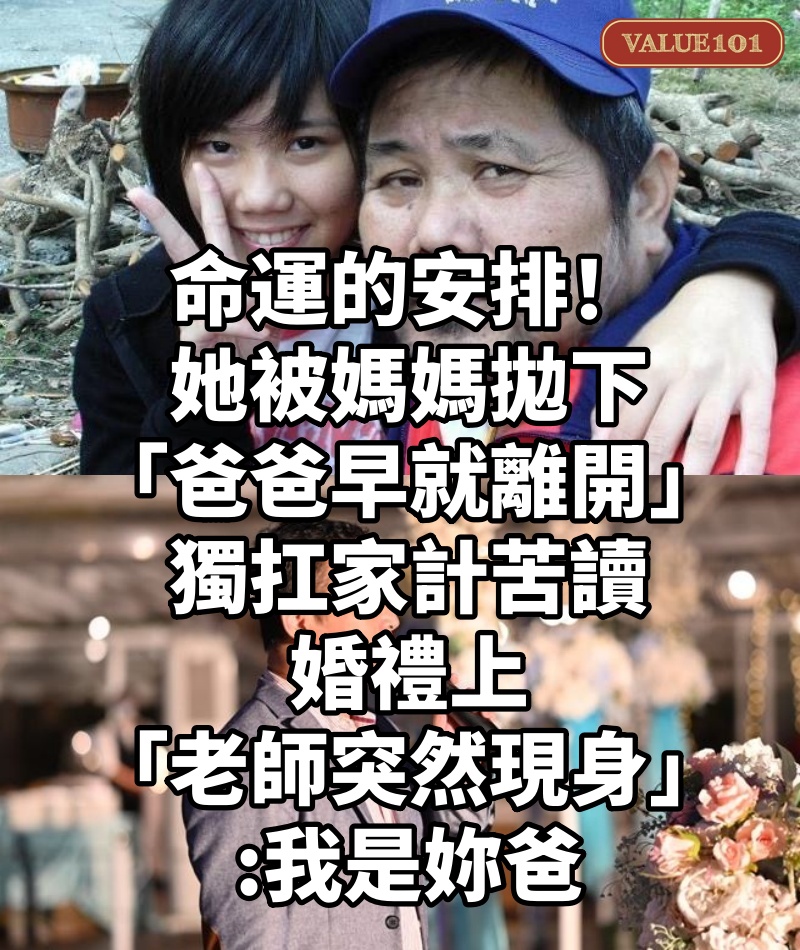 命運的安排!她被媽媽拋下「爸爸早就離開」獨扛家計苦讀 婚禮上「老師突然現身」:我是妳爸