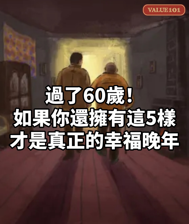 過了60歲!如果你還「擁有這5樣」 才是真正的「幸福晚年」