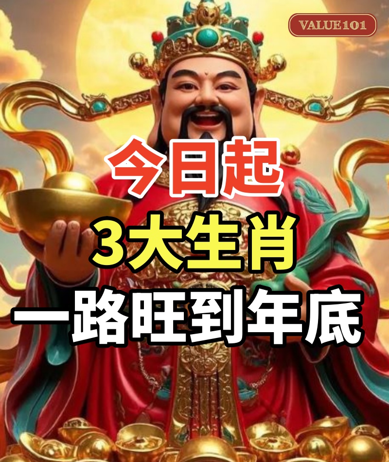 恭喜迎「財運高光」時刻!3生肖今日起「一路旺到年底」:正財、偏財雙豐收