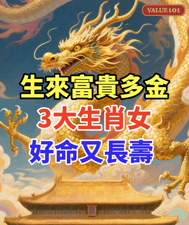 生來富貴多金！「晚年不臥床」的3大生肖女　好命又長壽「帶動家族興旺」