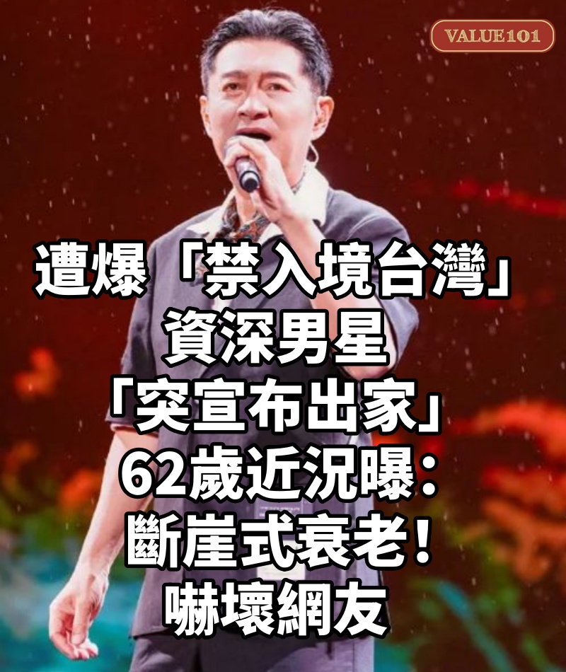 遭爆「禁入境台灣」!資深男星「突宣布出家」62歲近況曝 「斷崖式衰老」嚇壞網友