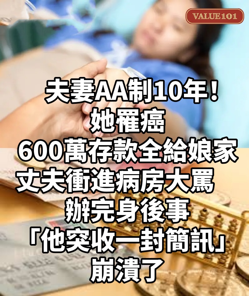 夫妻AA制10年!她罹癌「600萬存款全給娘家」丈夫衝進病房大罵 辦完身後事「他突收一封簡訊」崩潰了