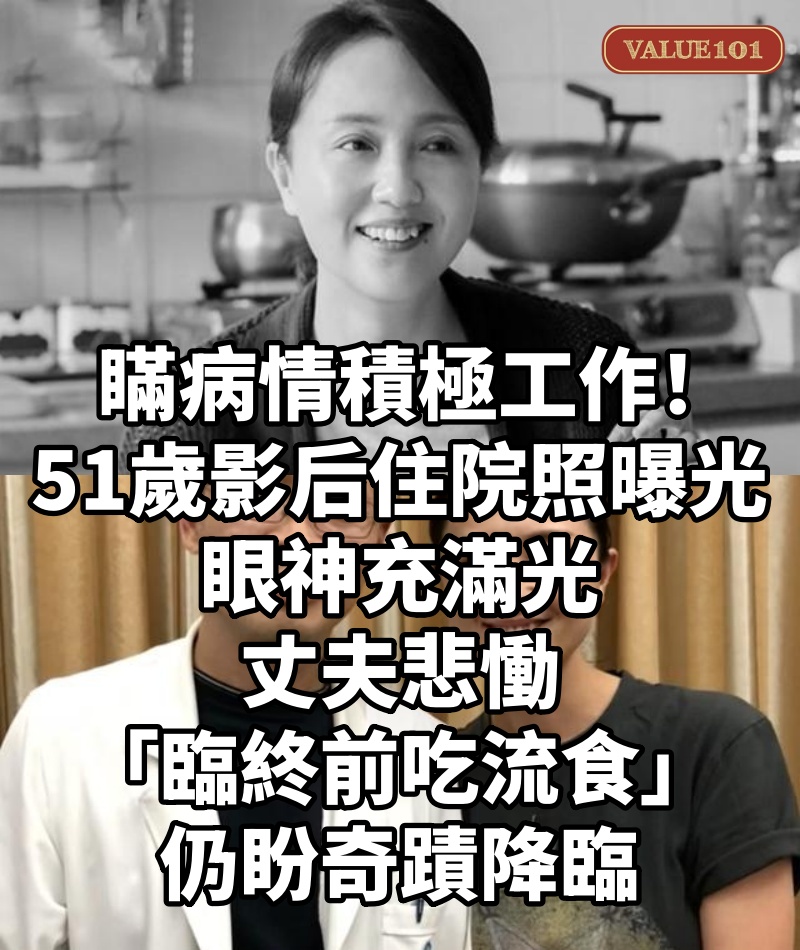 瞞病情積極工作!51歲影后「住院照曝光」眼神充滿光 丈夫悲慟「臨終前吃流食」:仍盼奇蹟降臨