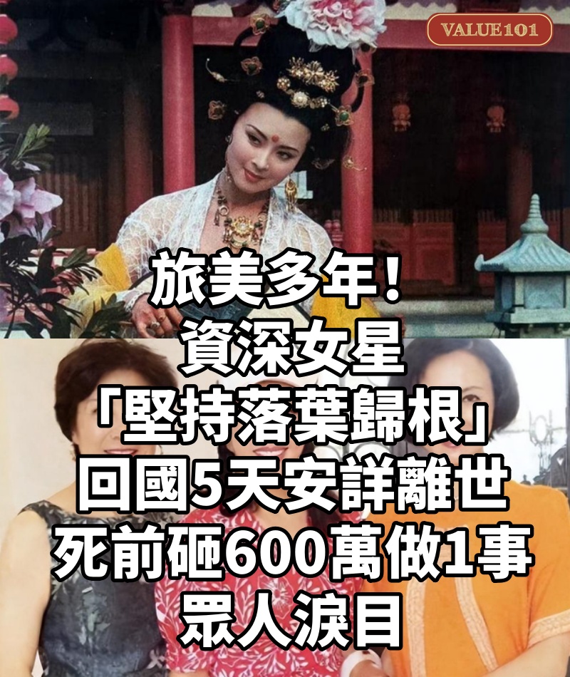 旅美多年!資深女星「堅持落葉歸根」回國5天安詳離世 死前「砸600萬做1事」眾人淚目