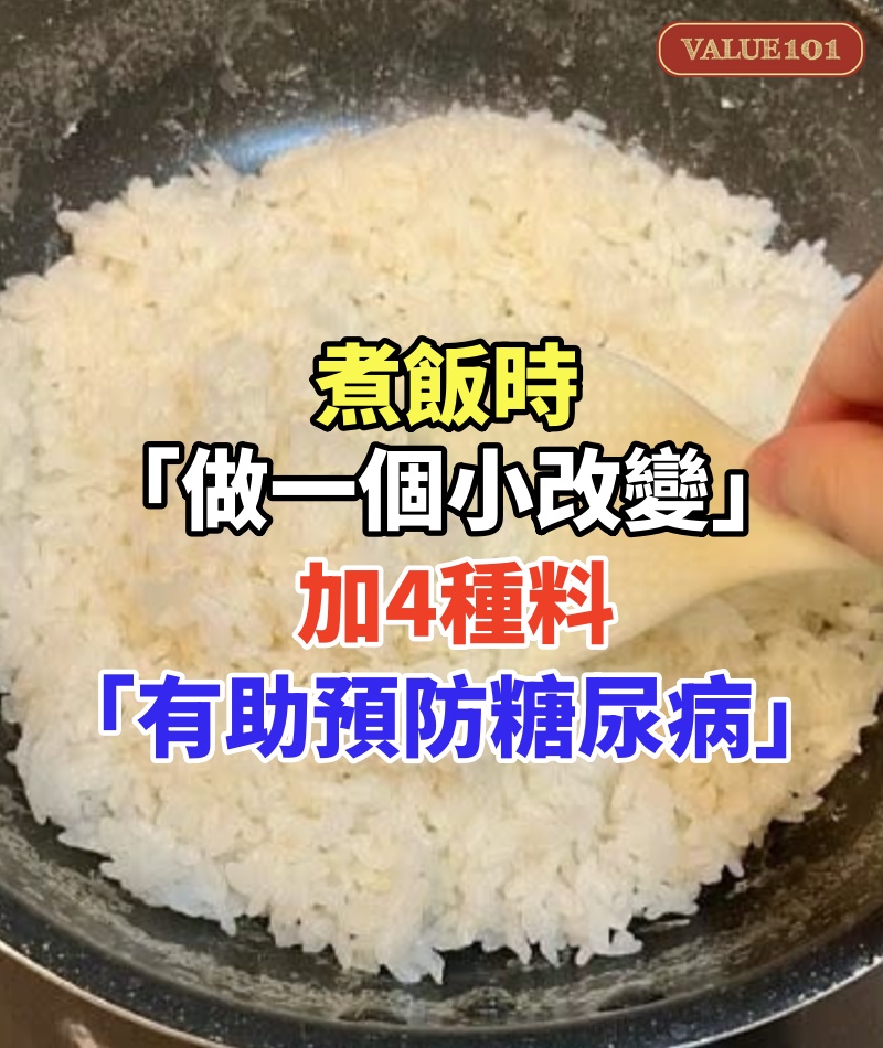 煮飯時「做一個小改變」!加4種料「有助預防糖尿病」:更遠離心腦血管疾病