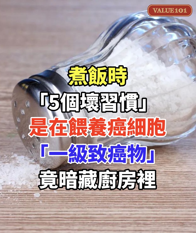 煮飯時,「5個壞習慣」是在餵養癌細胞!「一級致癌物」竟暗藏廚房裡