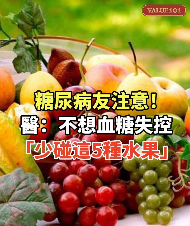 糖尿病友注意!醫警告:不想血糖失控「少碰這5種水果」