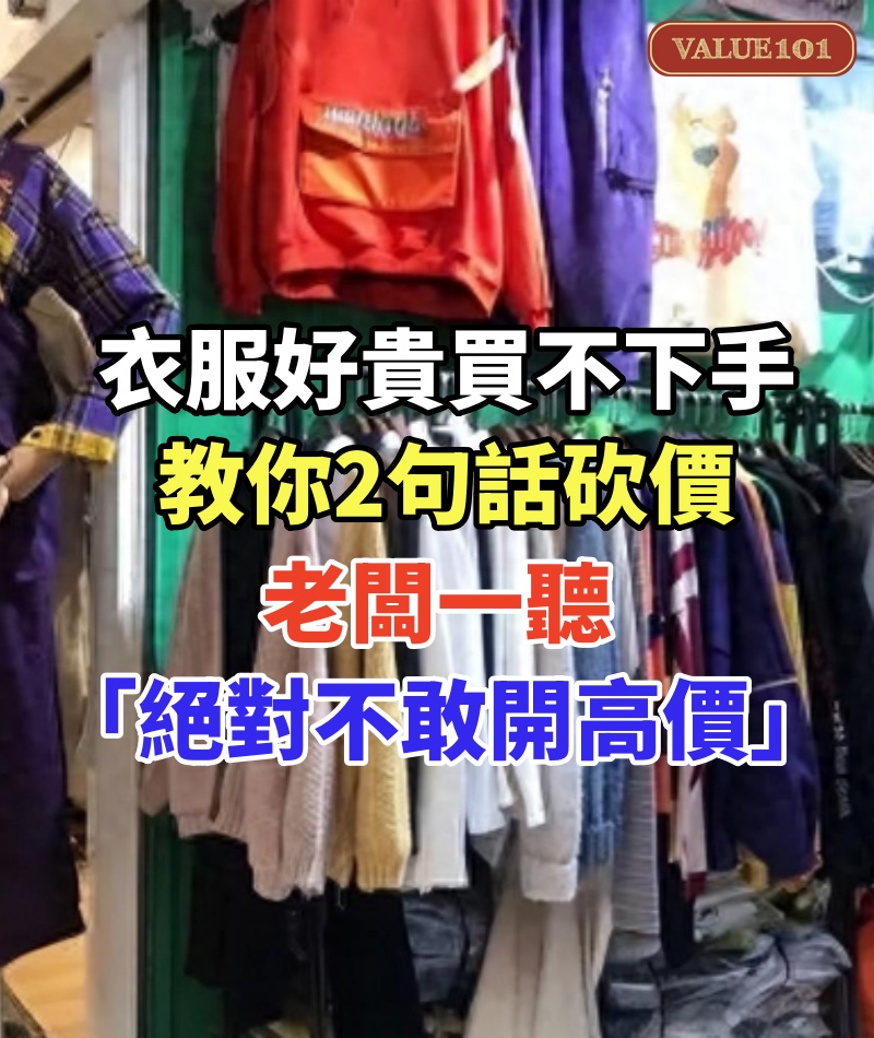 衣服好貴買不下手!內行人教你「說出2句話」砍價 老闆一聽「絕對不敢開高價」:打造雙贏局面