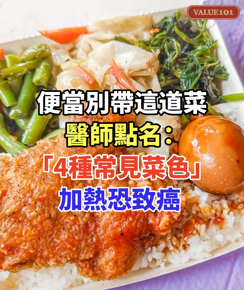 便當別帶這道菜!媽媽一吃「濕疹爆發、狂拉肚子」 醫師點名「4種常見菜色」加熱恐致癌