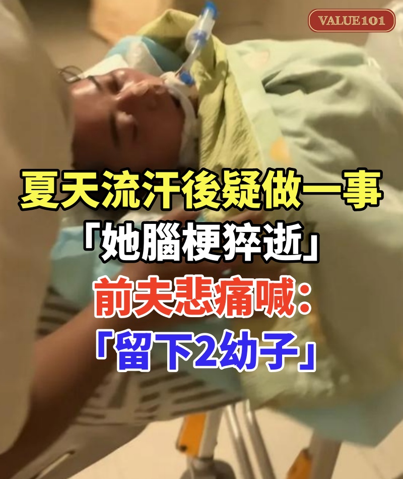 夏天流汗後「疑做一事」!「她腦梗猝逝」享年34歲 前夫悲痛喊「留下2幼子」