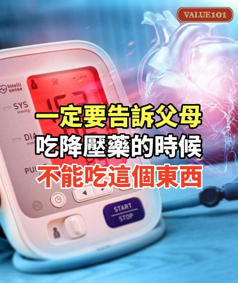 一定要告訴父母!吃「降壓藥」的時候,千萬不能吃這個東西,否則會引發「心肌梗死或中風」,嚴重的危及生命.