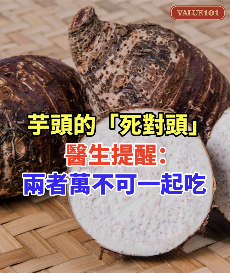 芋頭的「死對頭」，醫生提醒：兩者萬不可一起吃，吃芋頭也有禁忌.