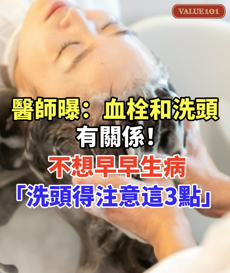 醫師曝血栓「和洗頭有關係」! 不想早早生病「洗頭得注意這3點」