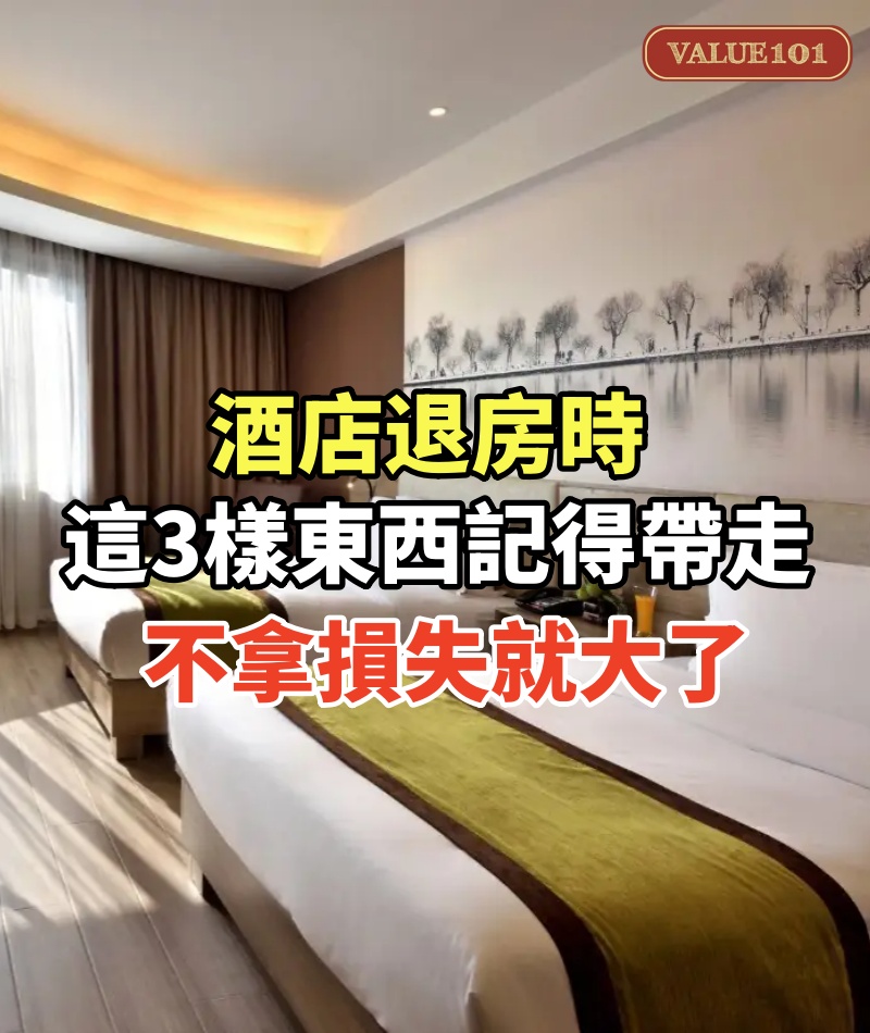 酒店退房時,這3樣東西記得帶走,導遊:不拿你的損失就大了