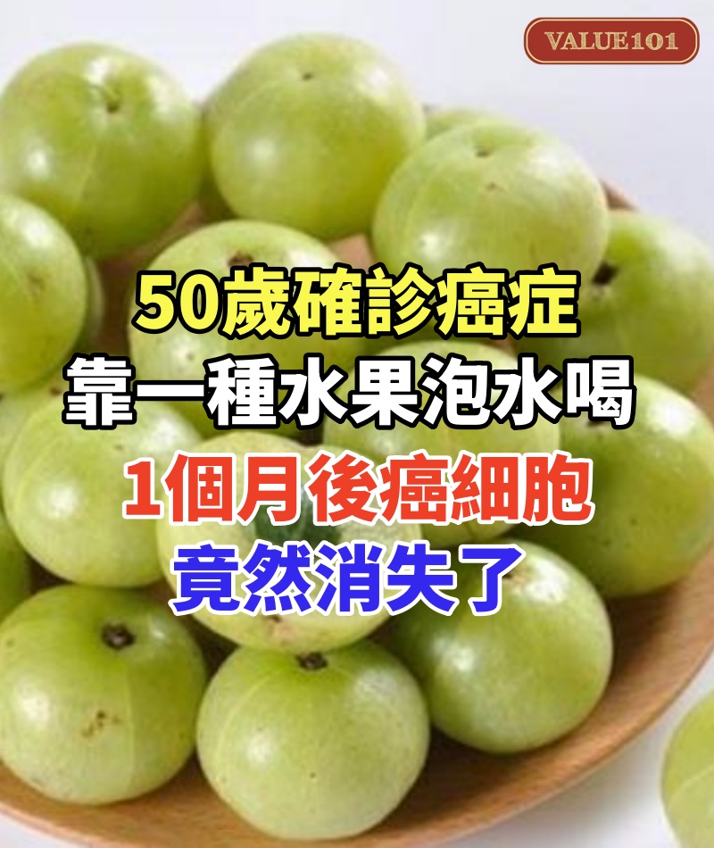 50歲確診癌症,僅靠一種水果泡水喝,1個月後癌細胞竟然消失了,普通人喝也能預防癌症