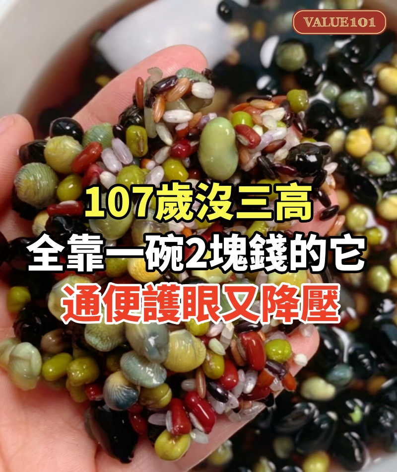 107歲沒三高!全靠一碗2塊錢的「它」 #通便護眼又降壓