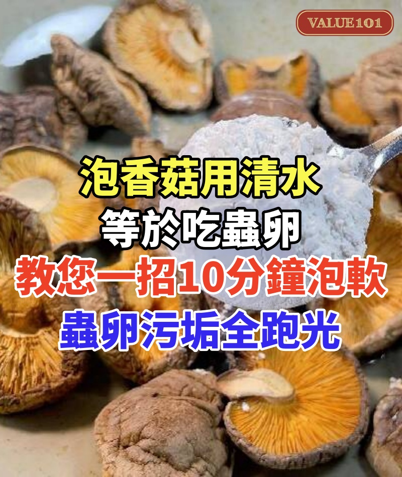 泡香菇用清水等於吃蟲卵!教您一招,10分鐘泡軟,蟲卵污垢全跑光