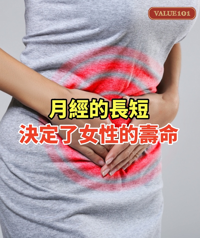 月經的長短，決定了女性的壽命！... #少於這天數要注意