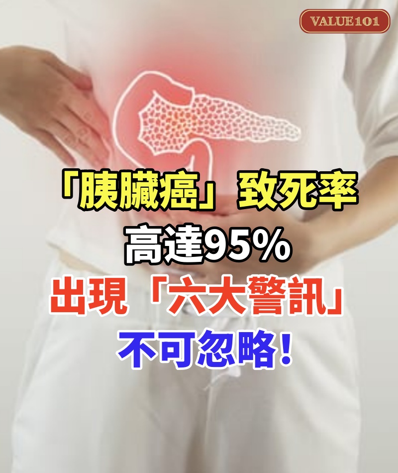 「胰臟癌」致死率高達95%:出現「六大警訊」不可忽略!三吃三不吃,守護胰臟更健康