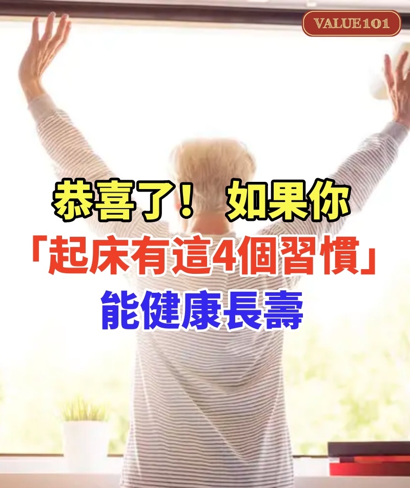 恭喜了！ 如果你「起床有這4個習慣」：能健康長壽