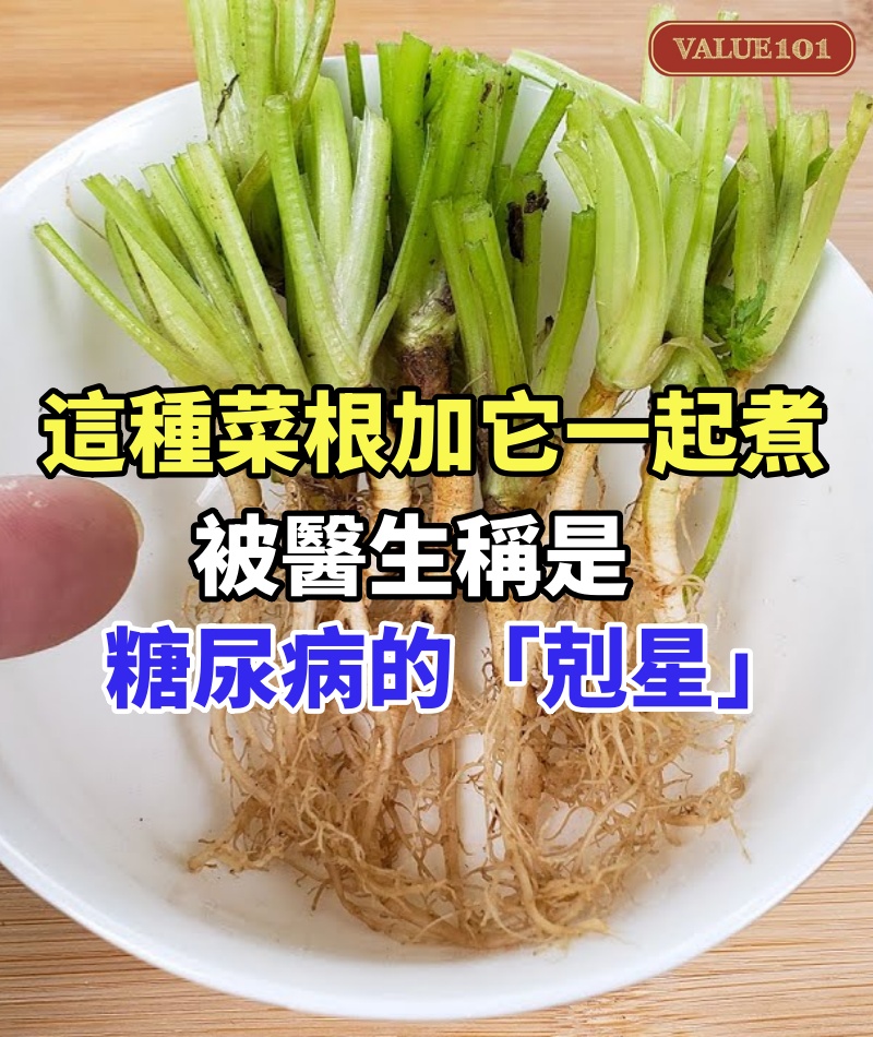 這種菜根加它一起煮，被醫生稱是糖尿病的「剋星」，早餐前喝一杯，血糖立馬從9.8降到4.6，從此血壓血糖平穩，血管乾淨，還能預防三高