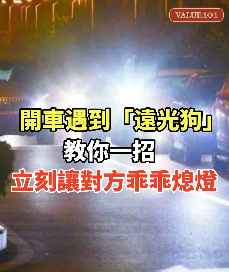 開車遇到「遠光狗」,車主別對射!交警教你一招,立刻讓對方乖乖熄燈!