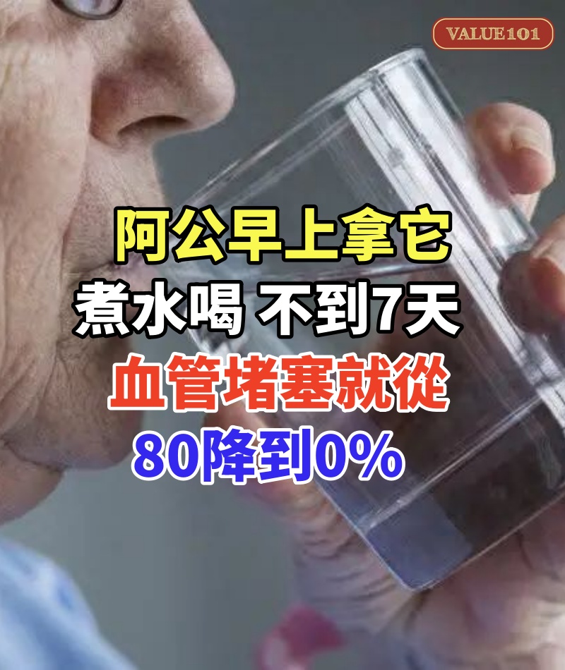 已經幫35萬人疏通血管!83歲阿公早上拿它煮 水喝,不到7天,血管堵塞就從80降到0%,找不到一絲斑塊