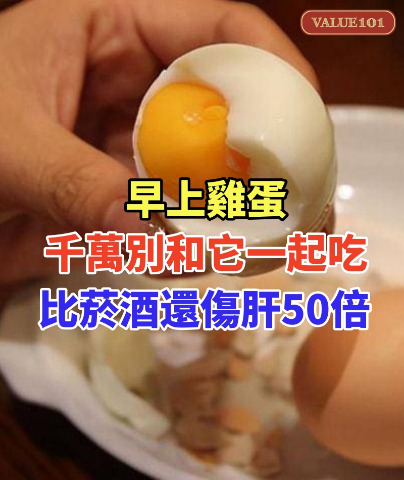 才39歲就肝癌去世!早上雞蛋千萬別和它一起吃,比菸酒還傷肝50倍!僅一口就能讓肝臟爬滿癌細胞, 醫生一口都不敢碰,很多人卻天天吃