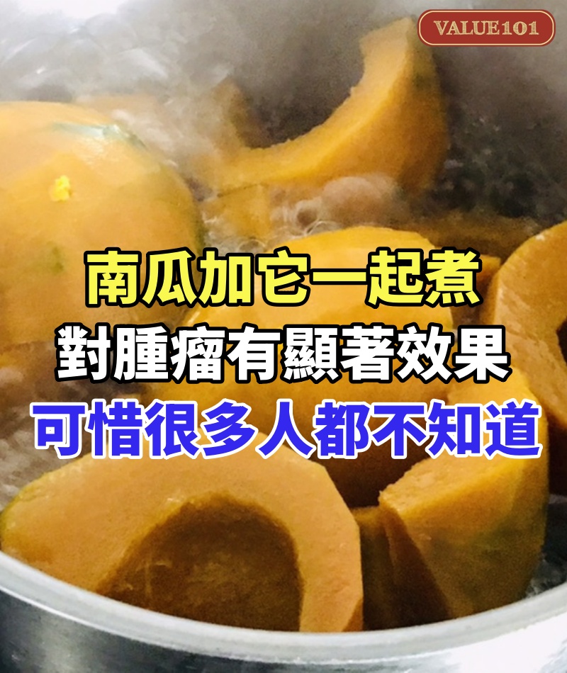 美國突破發現!南瓜加它一起煮,對腫瘤有顯著效果,可惜大多數人都不知道!