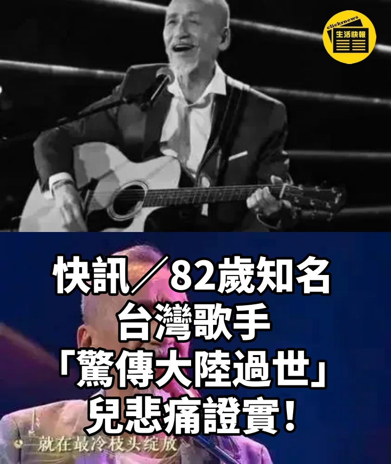 快訊/82歲知名台灣歌手「驚傳大陸過世」兒悲痛證實!