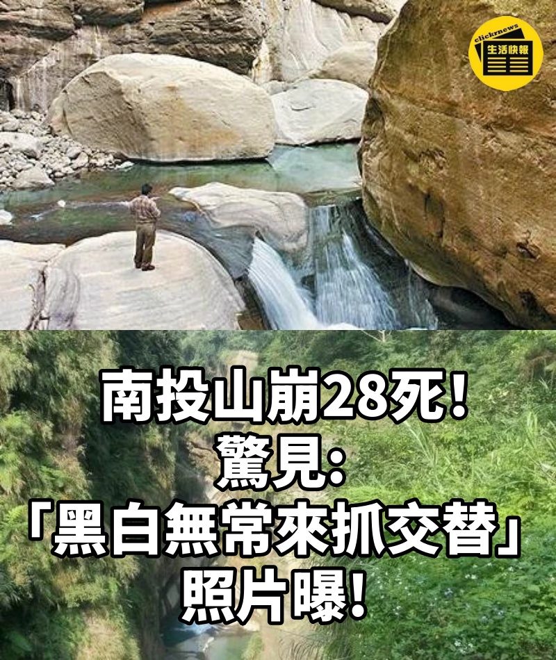 南投山崩28死! 驚見「黑白無常來抓交替」照片曝