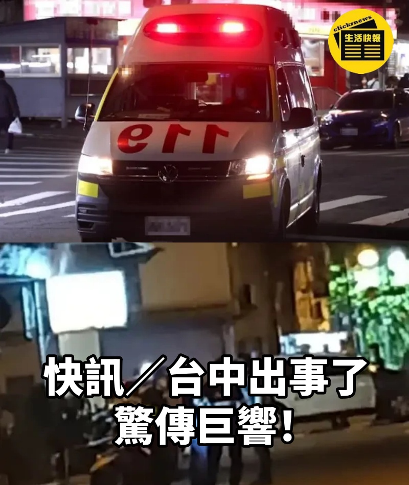 快訊/台中出事了,驚傳巨響!