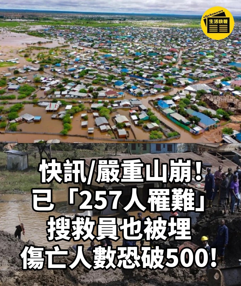 快訊/嚴重山崩!已「257人罹難」搜救員也被埋 傷亡人數恐破500!