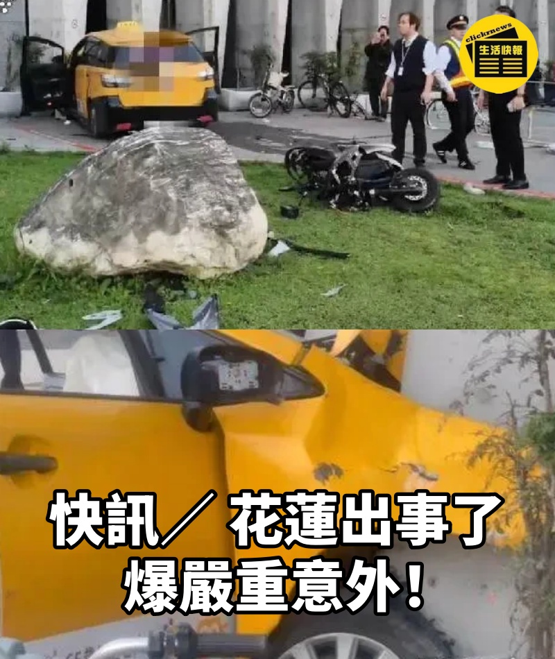 快訊/ 花蓮出事了 爆嚴重意外!