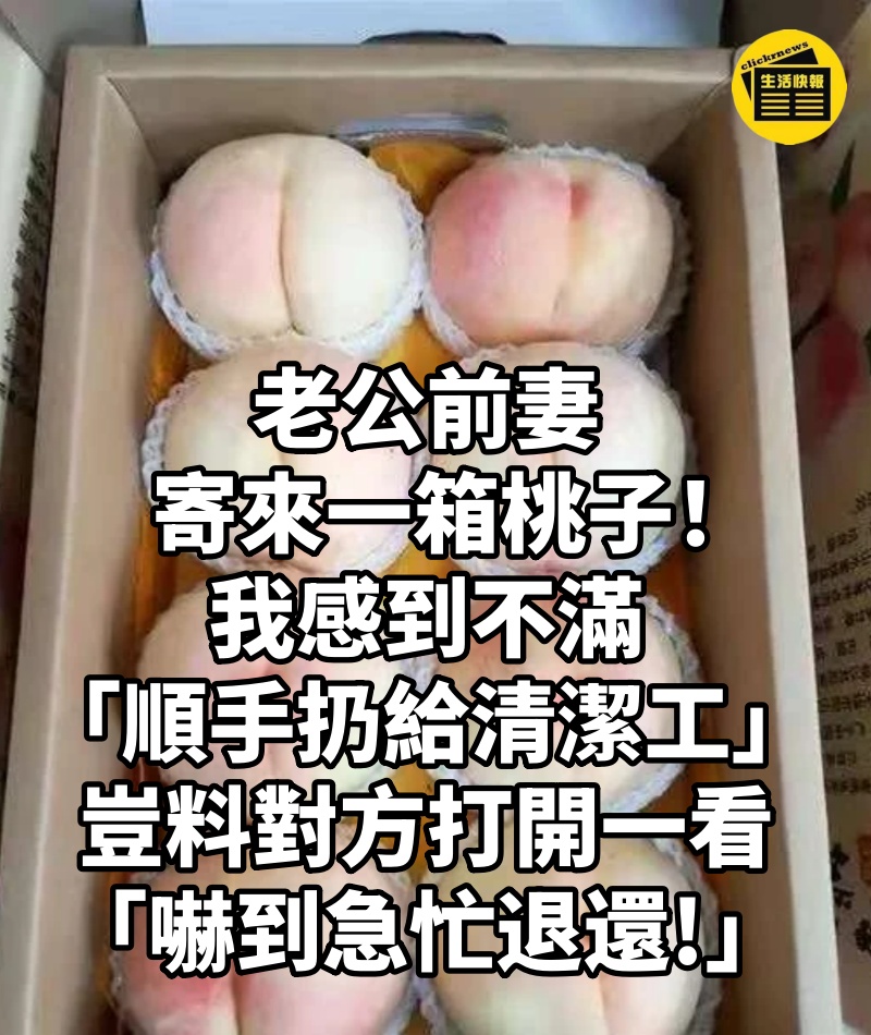 老公前妻寄來一箱桃子!我感到不滿「順手扔給清潔工」 豈料對方打開一看「嚇到急忙退還!」