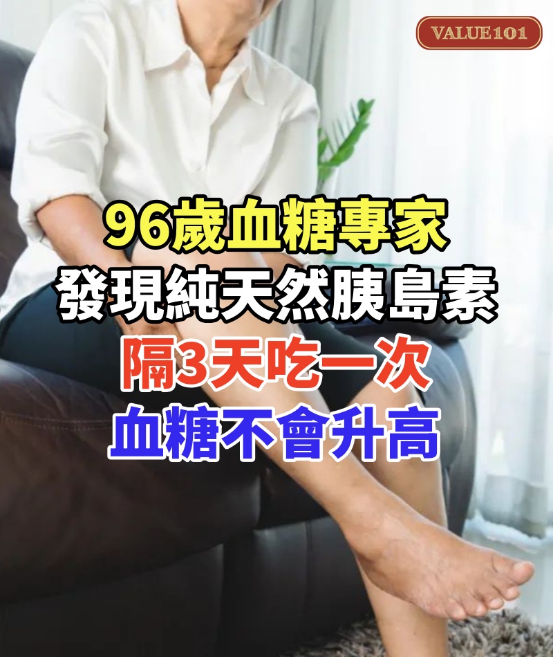 96歲血糖專家研究57年,終於發現純天然胰島素!不是咖啡也不是燕麥,隔3天吃一次,血糖再也不會升高
