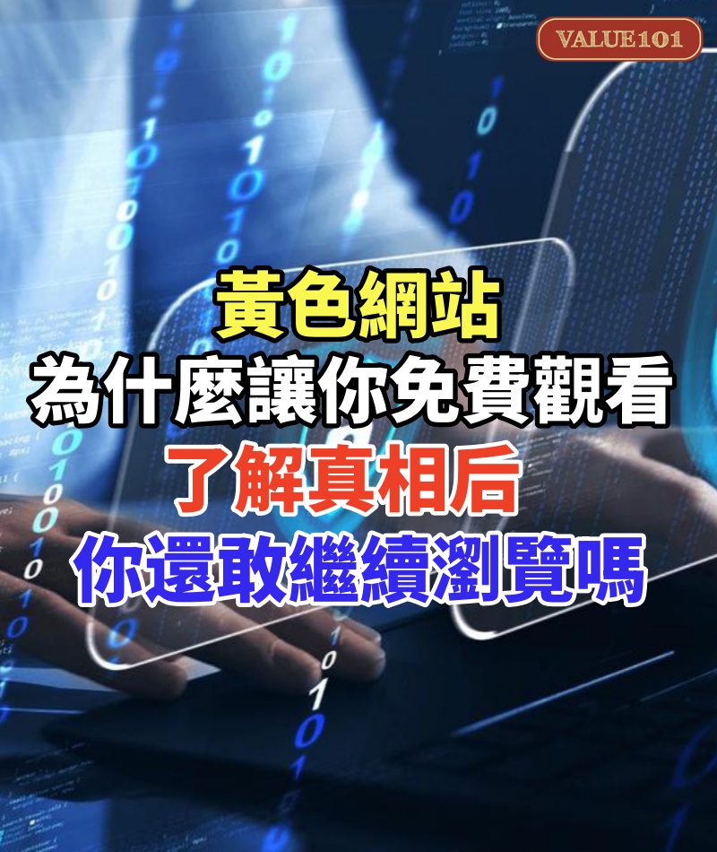 黃色網站為什麼能讓你免費觀看,了解真相后,你還敢繼續瀏覽嗎