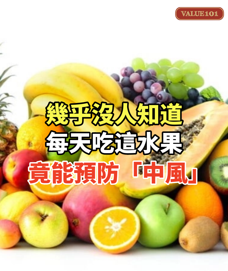 幾乎沒人知道，每天吃這水果，竟能預防「中風」