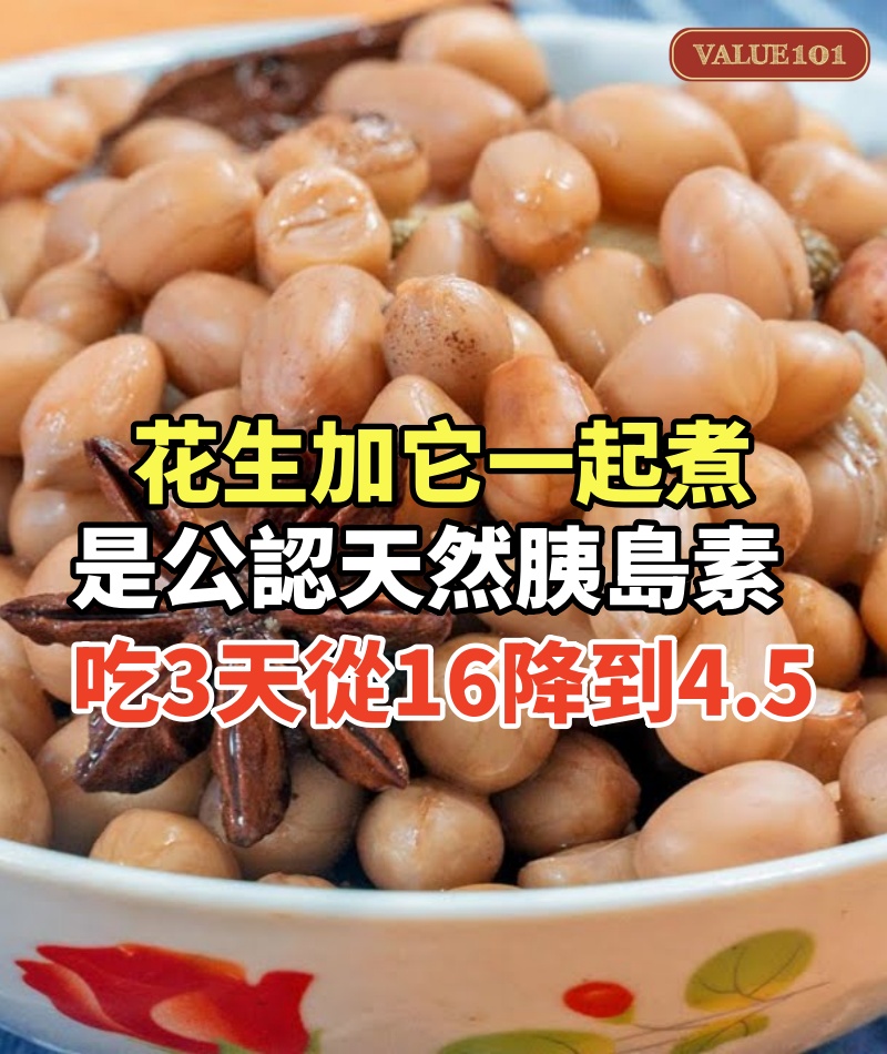 花生加它一起煮,竟是日本公認的天然胰島素!老人才吃3天,血糖就從16降到4.5,從此一輩子遠離糖尿病