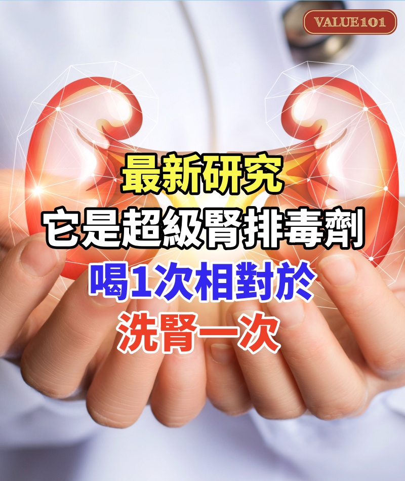 加拿大 醫生的最新研究，它是超級腎排毒劑！喝1次相對於洗腎一次！