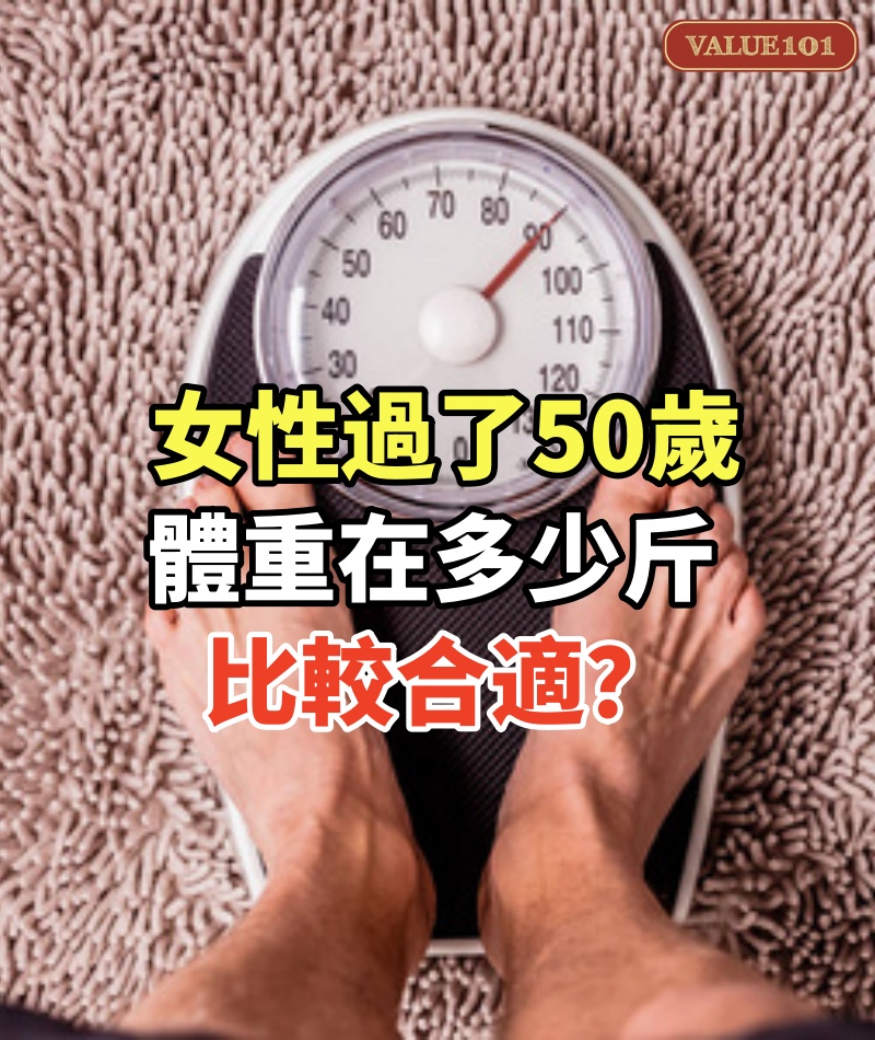 女性過了50歲,體重在多少斤比較合適?對照一下,或許你根本不胖