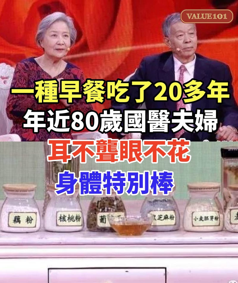 一種早餐吃了20多年,年近80歲國醫夫婦,耳不聾眼不花身體特別棒