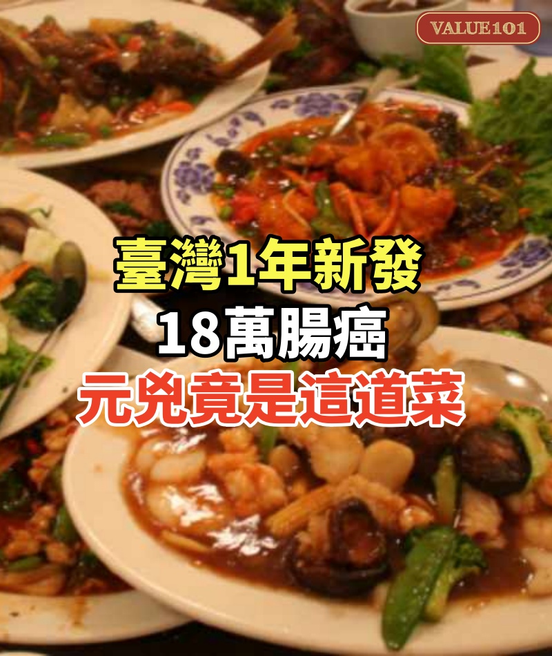 臺灣1年新發18萬腸癌,元兇竟是這道菜!很多人還每天吃個不停!