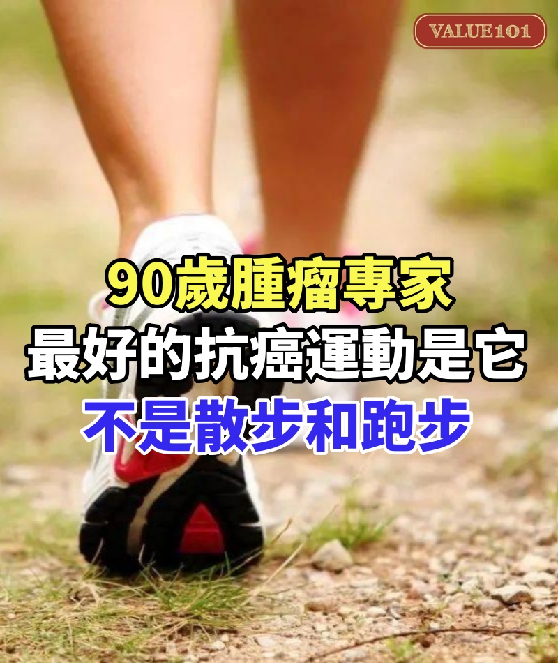 90歲腫瘤專家:最好的抗癌運動是它!不是散步和跑步