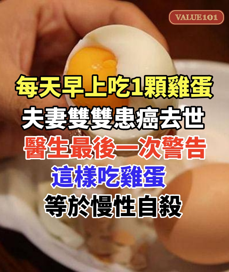 每天早上吃1顆雞蛋,夫妻雙雙患癌去世,醫生最後一次警告,這樣吃雞蛋等於慢性自殺,血糖飆升大養癌細胞,為了自己和家人健康一定要改掉