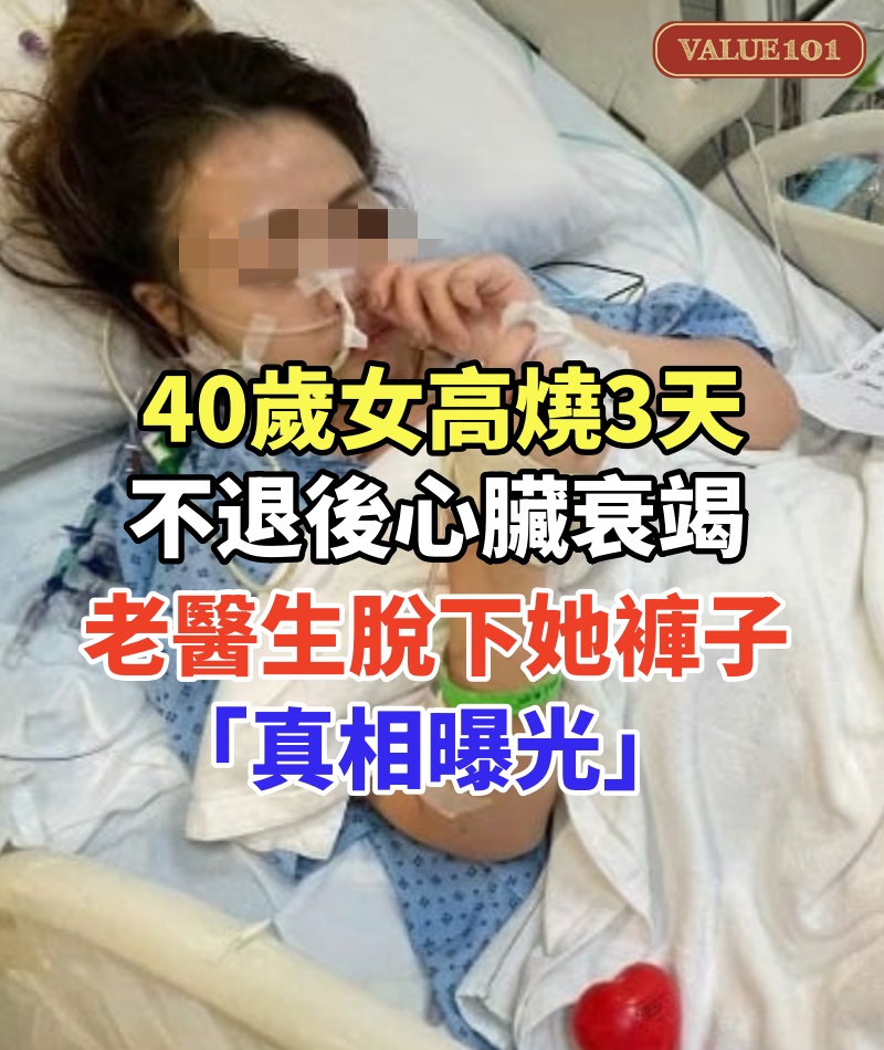 40歲女「高燒3天不退後心臟衰竭」查不出病!老醫生脫下她褲子「真相曝光」大家都愣了:完全沒想到