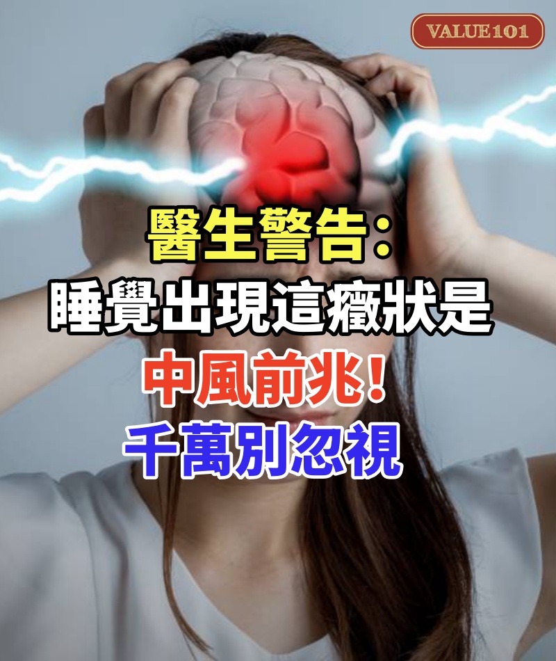 醫生警告:睡覺出現這癥狀是中風前兆!千萬別忽視,趕緊治療還不遲