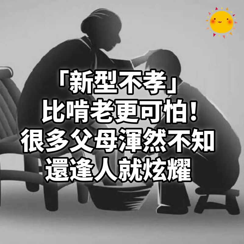 「新型不孝」比啃老更可怕!很多父母渾然不知,還逢人就炫耀