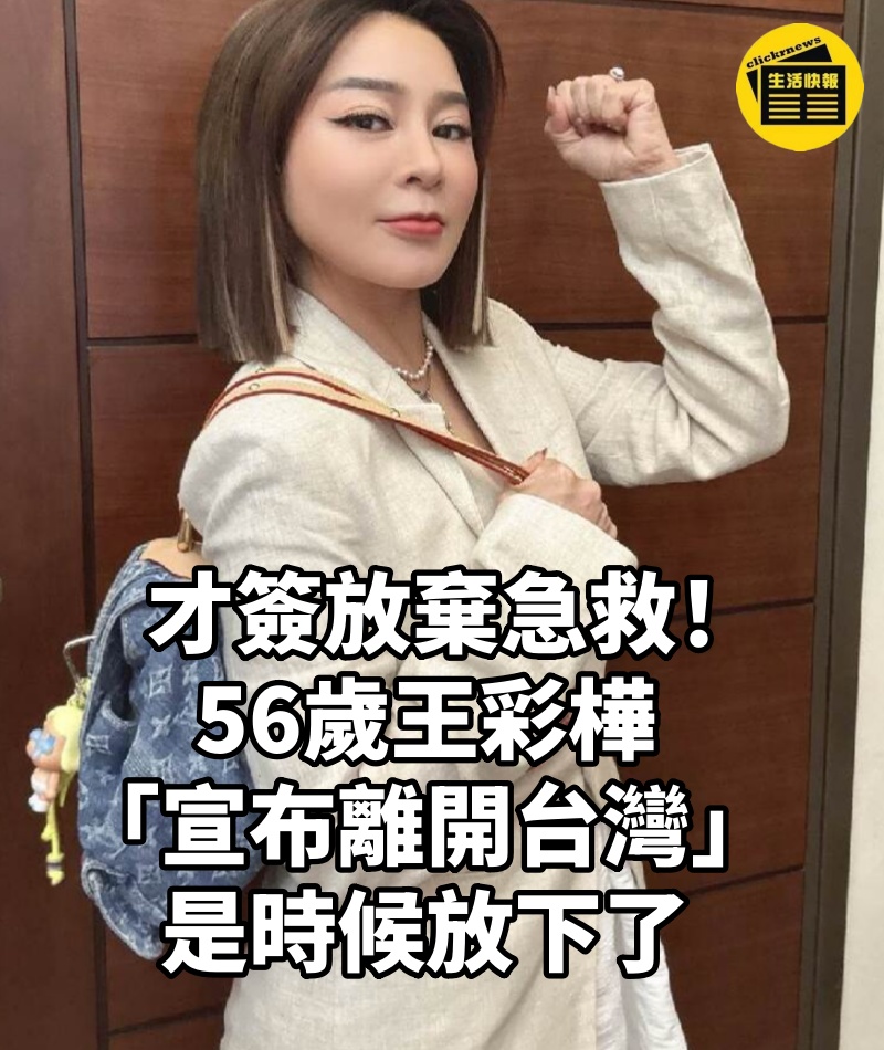 才簽放棄急救!56歲王彩樺「宣布離開台灣」: 是時候放下了