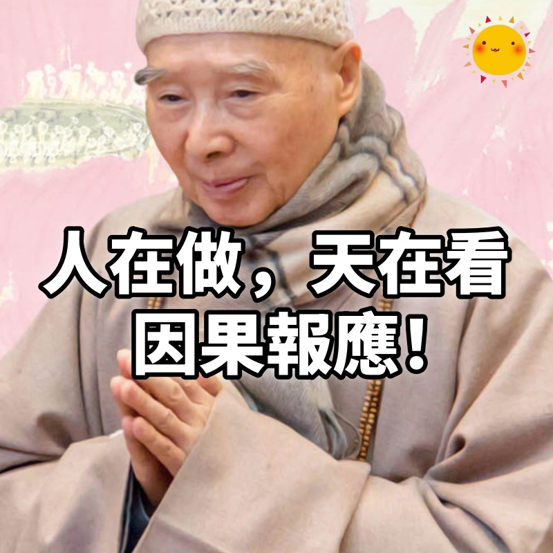 人在做,天在看,因果報應!(不得不信)